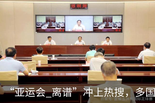 “亚运会 离谱”冲上热搜，多国代表队落地被困机场数小时，不同队伍住宿条件差别很大，国乒住邮轮往返赛场需3小时，中国男篮入住集装箱房