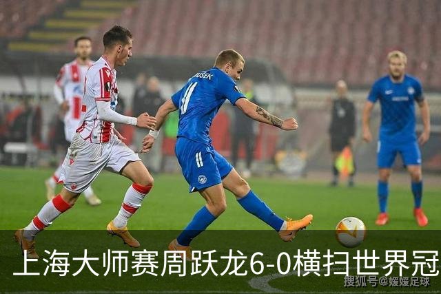 上海大师赛周跃龙6-0横扫世界冠军 庞俊旭6-5艾伦