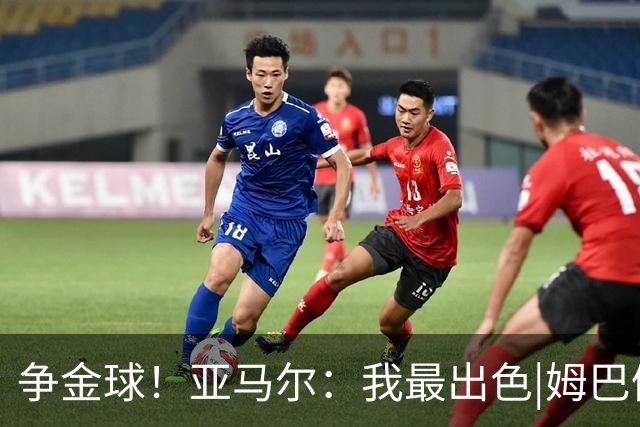 争金球！亚马尔：我最出色|姆巴佩：没人比我更好|凯恩：我进球多