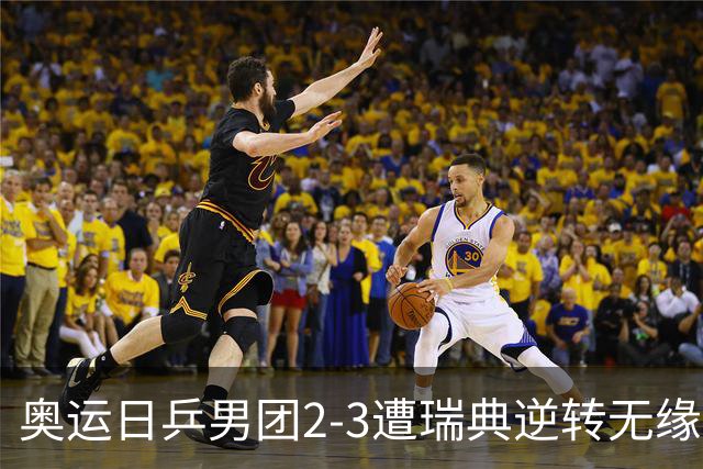 奥运日乒男团2-3遭瑞典逆转无缘决赛 张本崩溃