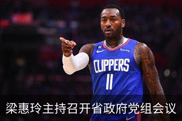 梁惠玲主持召开省政府党组会议