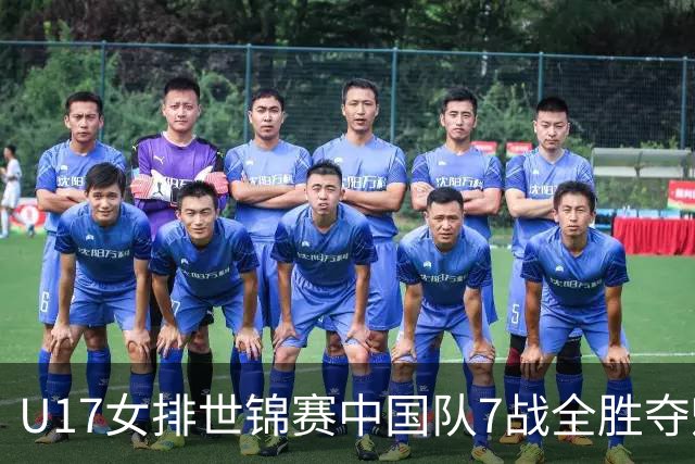 U17女排世锦赛中国队7战全胜夺魁 杨舒茗荣膺MVP